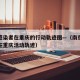 南京感染者在重庆的行动轨迹图—（南京确诊病例在重庆活动轨迹）