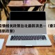香港疫情相关政策台北最新消息—（香港疫情防控最新政策）