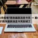 重庆市疫情?西安最新消息今天 → 重庆市疫情?西安最新消息今天封城了