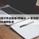 青海西宁昨日新增3例确诊 → 青海西宁新增确诊病例轨迹