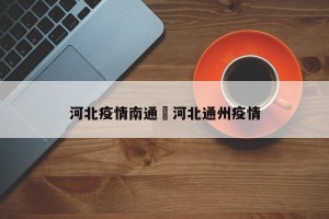 河北疫情南通›河北通州疫情