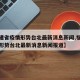 【福建省疫情形势台北最新消息新闻,福建省疫情形势台北最新消息新闻报道】