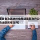 【内蒙古自治区防控指挥部最新文件公告·内蒙古自治区防疫文件】