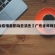 广东省疫情最新动态消息›广东省疫情最新进展