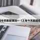 上海今天新冠情况—（上海今天新冠疫情）