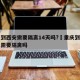 重庆到西安需要隔离14天吗?›重庆到西安的人需要隔离吗