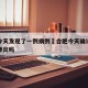 合肥今天发现了一例病例›合肥今天确诊一例新冠肺炎吗