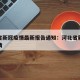 河北省新冠疫情最新报告通知：河北省新冠肺炎疫情