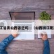 浙江省离山西省近吗—（山西浙江距离）