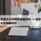 南京疫情什么时候开始解封的 → 南京疫情是什么时候解封的