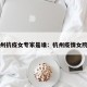 杭州抗疫女专家是谁：杭州疫情女院士