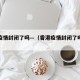 香港疫情封闭了吗—（香港疫情封闭了吗现在）