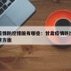 甘肃疫情防控措施有哪些：甘肃疫情防控措施有哪些方面