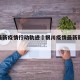 银川最新疫情行动轨迹›银川疫情最新新增病例