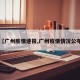 【广州疫情速报,广州疫情情况公布】