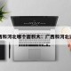 广西和河北哪个面积大：广西和河北远吗