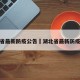 湖北省最新防疫公告›湖北省最新防疫措施
