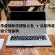 沈阳市疫情防控措施公告 → 沈阳市疫情防控措施公告最新