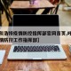 【呼和浩特疫情防控指挥部官网首页,呼和浩特疫情防控工作指挥部】