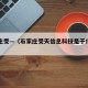 石家庄受—（石家庄受天信息科技是干什么的）