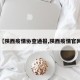 【陕西疫情协查通报,陕西疫情官网】