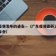 广东疫情发布的通告—（广东疫情最新消息新闻发布会）