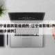 【辽宁省最新新增病例·辽宁省新增1例新冠肺炎确诊病例】