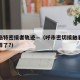 呼和浩特密接者轨迹—（呼市密切接触者找的怎么样了?）