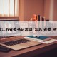 【江苏省委书记活动·江苏 省委 书记】