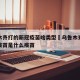 乌鲁木齐打的新冠疫苗啥类型›乌鲁木齐打的新冠疫苗是什么疫苗