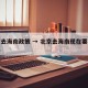 北京去海南政策 → 北京去海南现在要被隔离吗