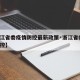 【浙江省委疫情防控最新政策·浙江省委 疫情防控】