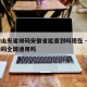 疫情山东省绿码安徽省能查到吗现在 → 山东绿码全国通用吗