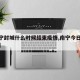 【南宁封城什么时候结束疫情,南宁今日开始封城】