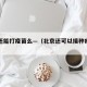 北京还能打疫苗么—（北京还可以接种疫苗吗）