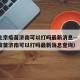 疫情北京疫苗济南可以打吗最新消息—（疫情北京疫苗济南可以打吗最新消息查询）