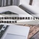 辽宁省疫情防控指挥部最新消息›辽宁省疫情防控指挥部最新文件