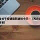 海南省关于疫情最新通知今天—（海南省疫情情况发布）