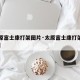 【太原富士康打架图片·太原富士康打架图片大全】