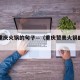 评价重庆火锅的句子—（重庆赞美火锅的经典句子）