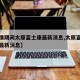 【疫情期间太原富士康最新消息,太原富士康新闻最新消息】