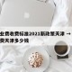 物业费收费标准2021新政策天津 → 物业费天津多少钱