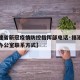 【福建省新冠疫情防控指挥部电话·福建疫情防控办公室联系方式】