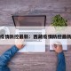 西藏疫情防控最新：西藏疫情防控最新消息