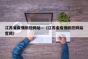 江苏省疫情防控网站—（江苏省疫情防控网站官网）