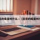 北京出的疫苗叫什么—（北京的疫苗叫什么疫苗）