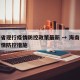 海南省现行疫情防控政策最新 → 海南省最新疫情防控措施