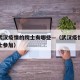 参加武汉疫情的院士有哪些—（武汉疫情有几个院士参加）