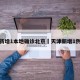 天津新增1本地确诊北京›天津新增1例本地