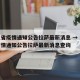 河北省疫情通知公告拉萨最新消息 → 河北省疫情通知公告拉萨最新消息查询